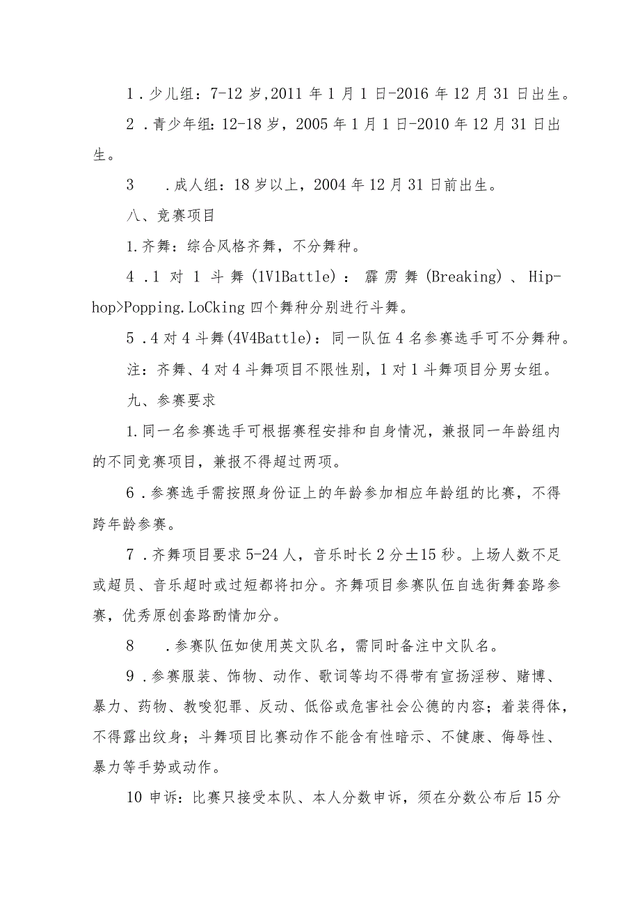 首届北京街舞公开赛竞赛规程.docx_第2页