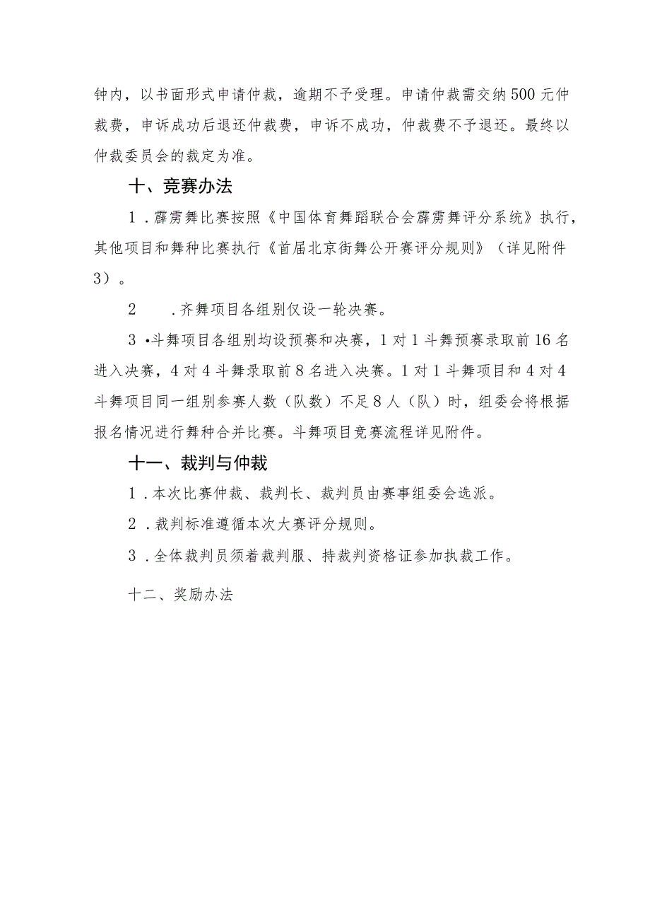 首届北京街舞公开赛竞赛规程.docx_第3页