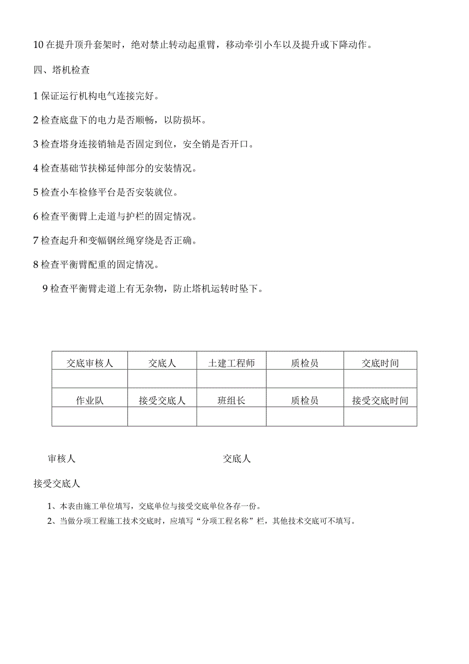 建筑项目工程塔吊安装顶升施工技术交底.docx_第3页