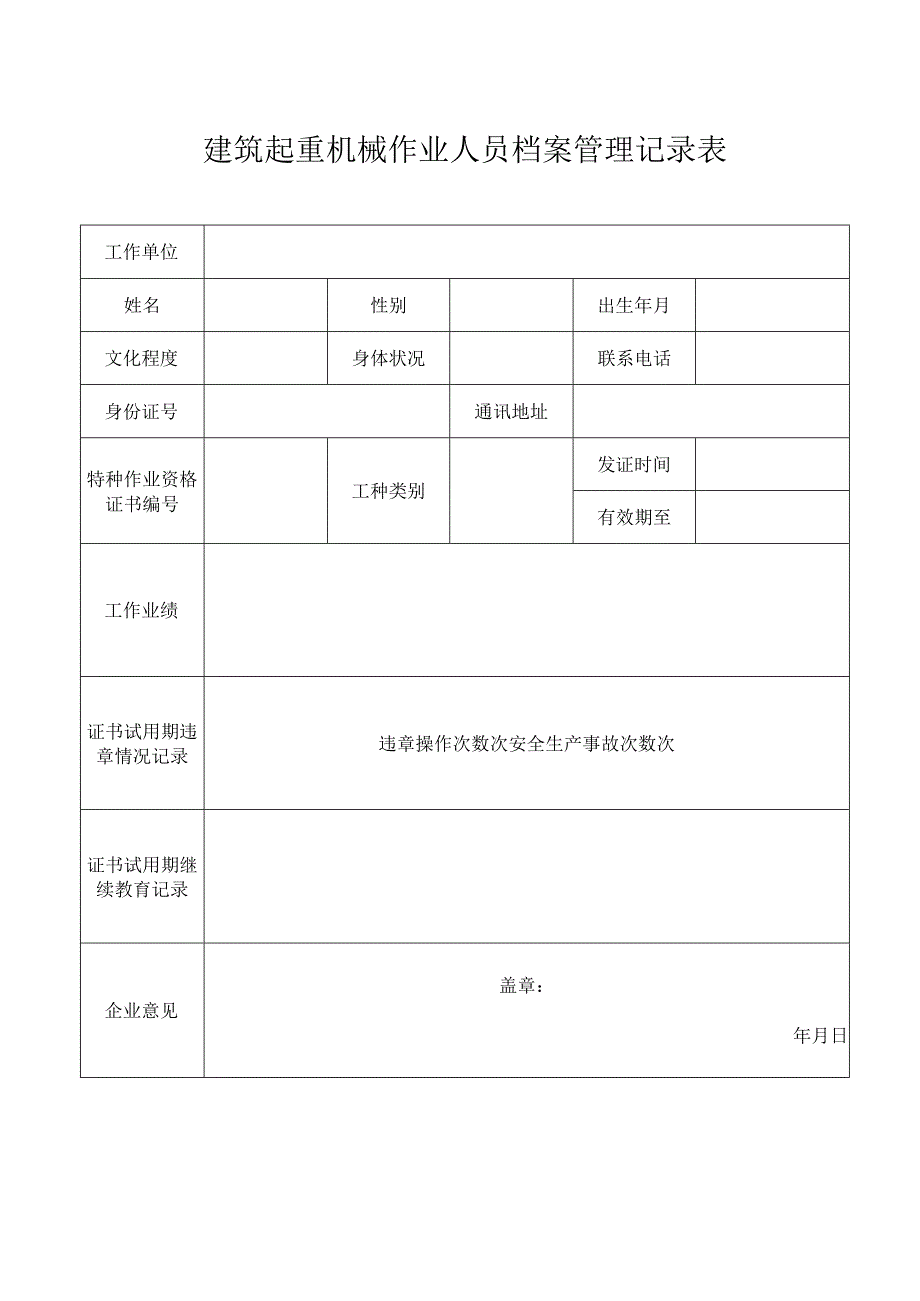 建筑起重机械作业人员档案管理记录表.docx_第1页