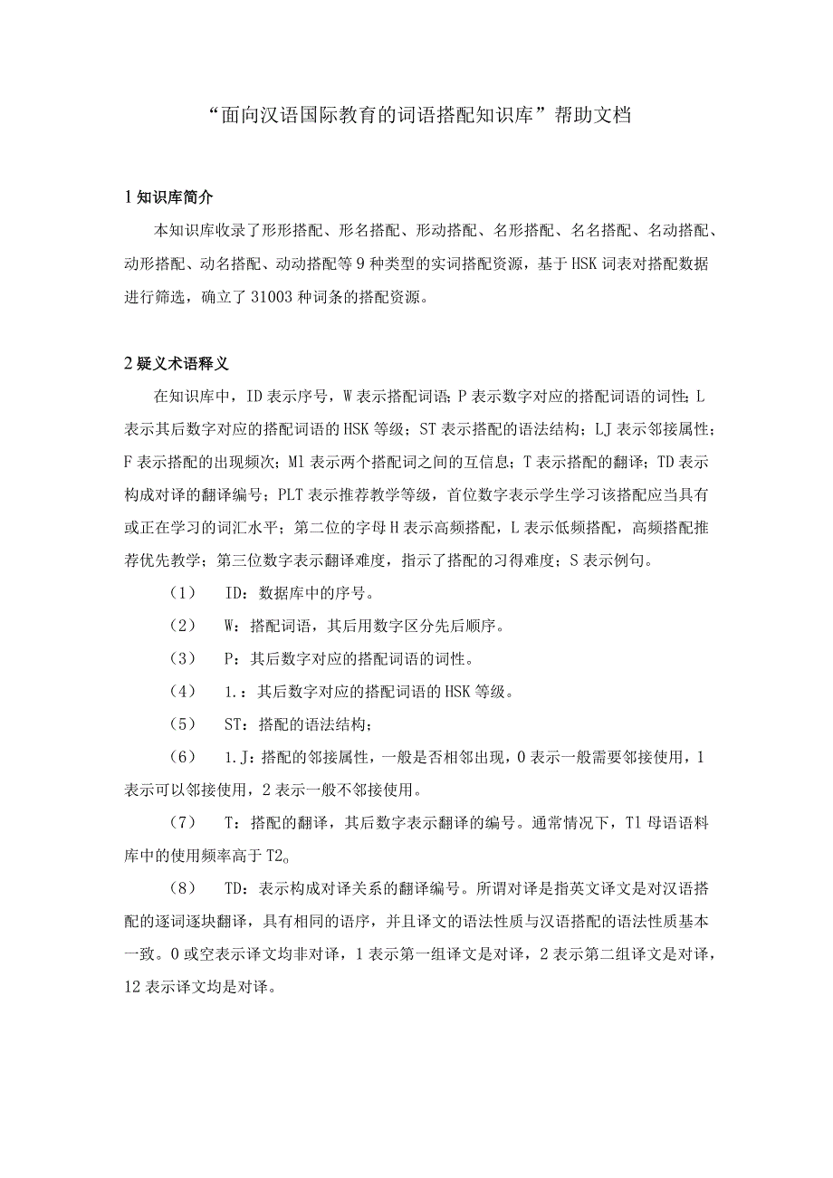 “面向汉语国际教育的词语搭配知识库”帮助文档.docx_第1页