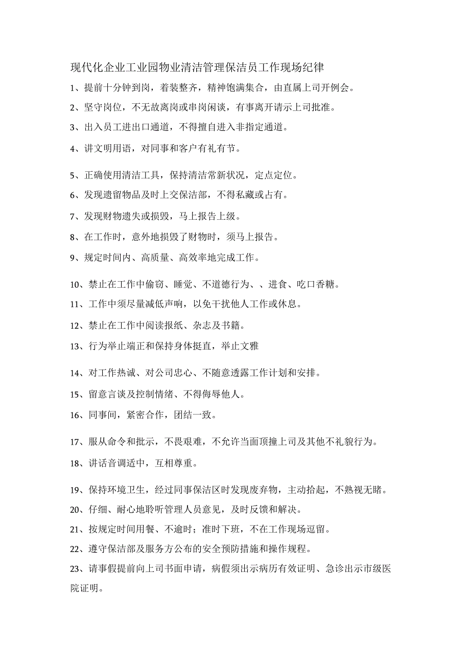 现代化企业工业园物业清洁管理保洁员工作现场纪律.docx_第1页