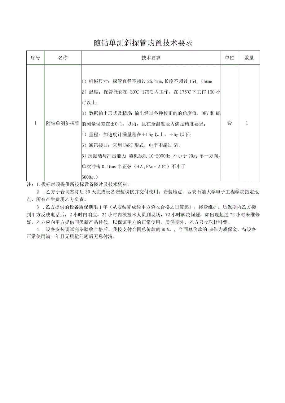 随钻单测斜探管购置技术要求.docx_第1页