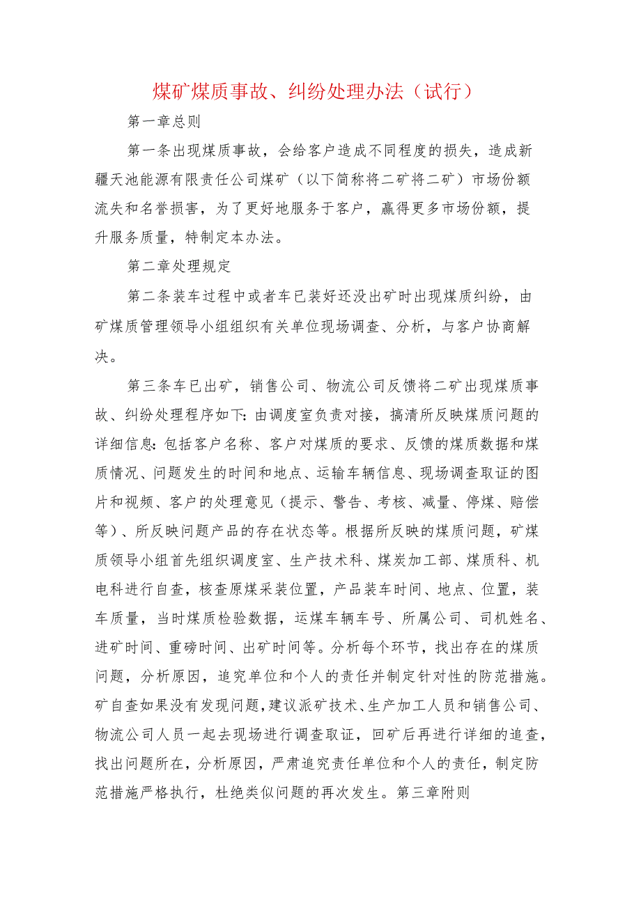 煤矿煤质事故、纠纷处理办法.docx_第1页