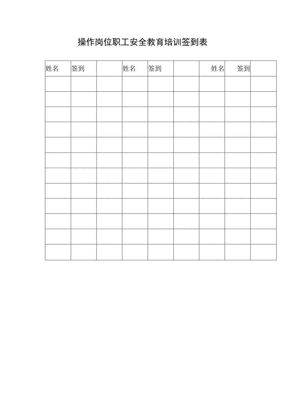 操作岗位职工安全教育培训签到表.docx_第1页