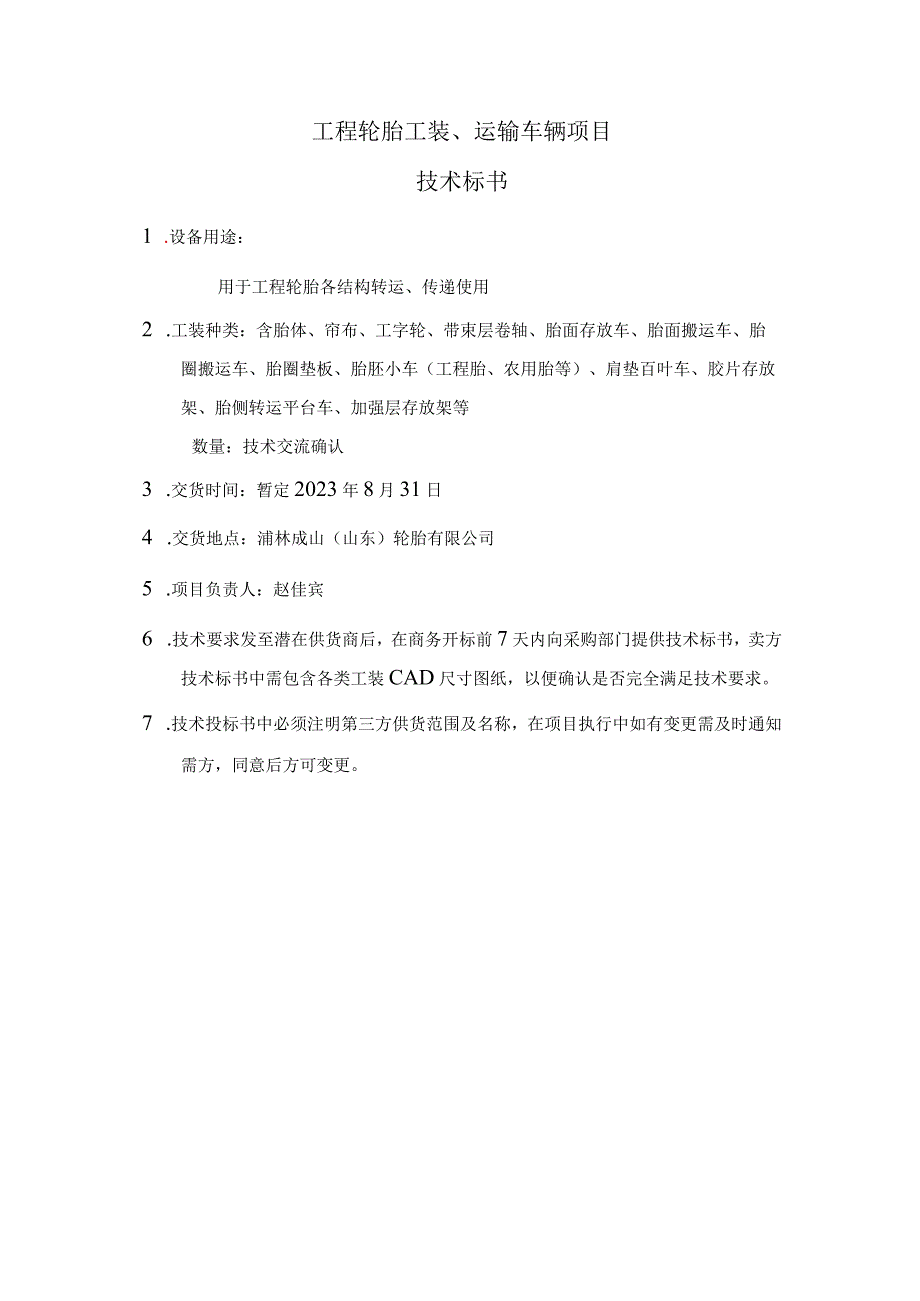 工程轮胎工装、运输车辆项目技术标书.docx_第1页