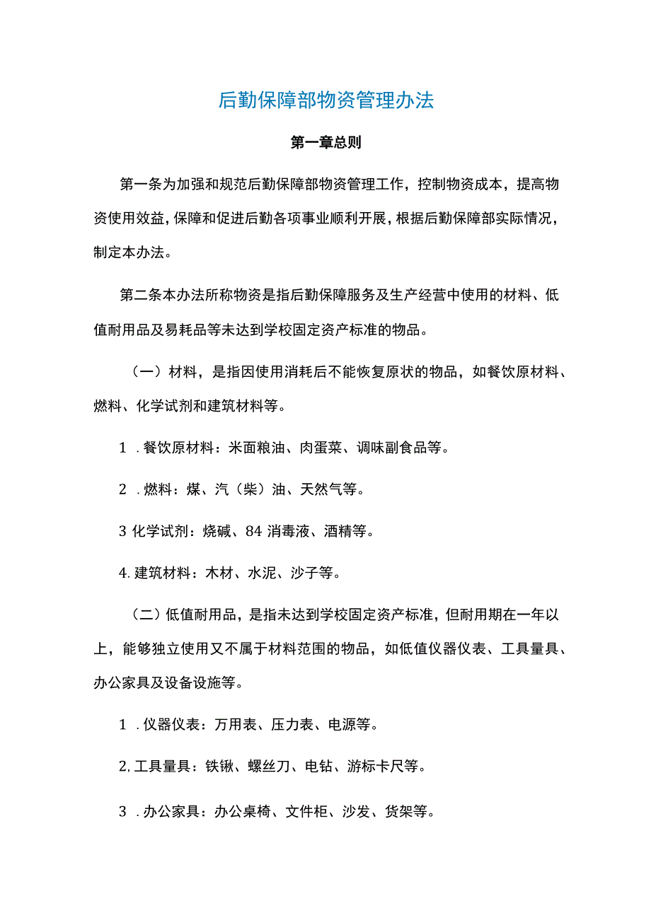 后勤保障部物资管理办法.docx_第1页