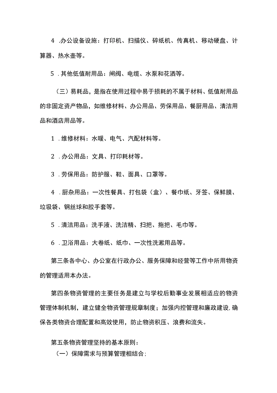 后勤保障部物资管理办法.docx_第2页