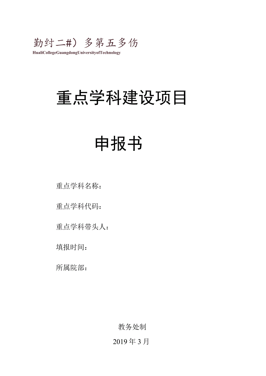 重点学科建设项目申报书.docx_第1页