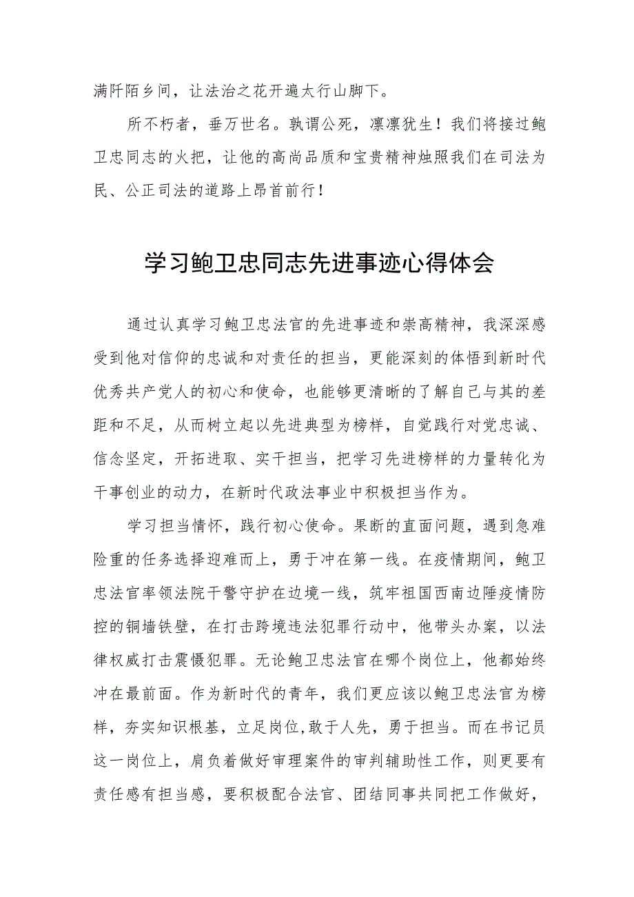 学习鲍卫忠同志先进事迹有感发言五篇.docx_第2页