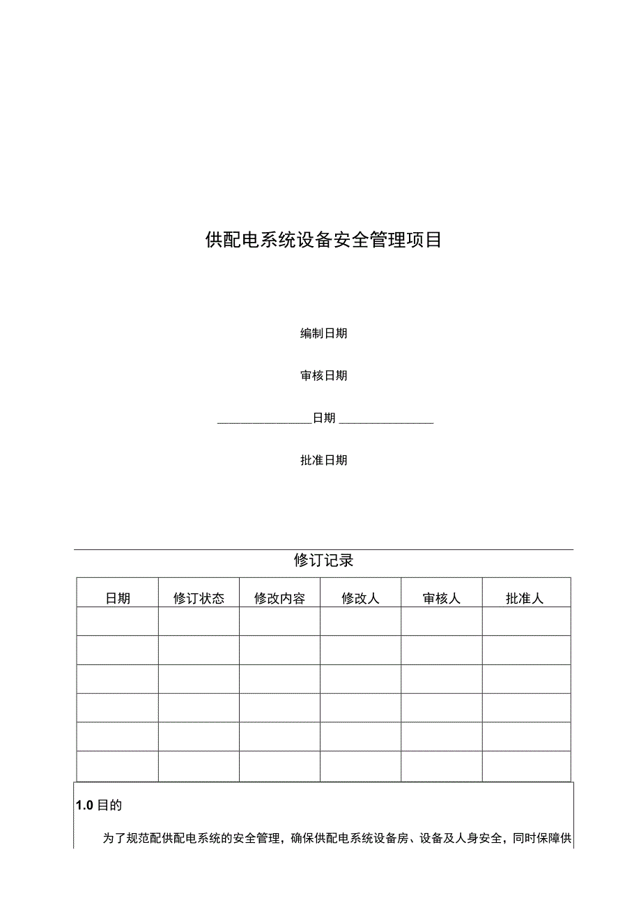 供配电系统设备安全管理项目.docx_第1页