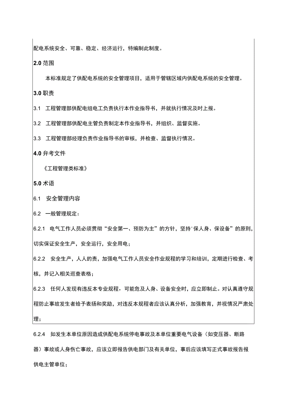 供配电系统设备安全管理项目.docx_第2页