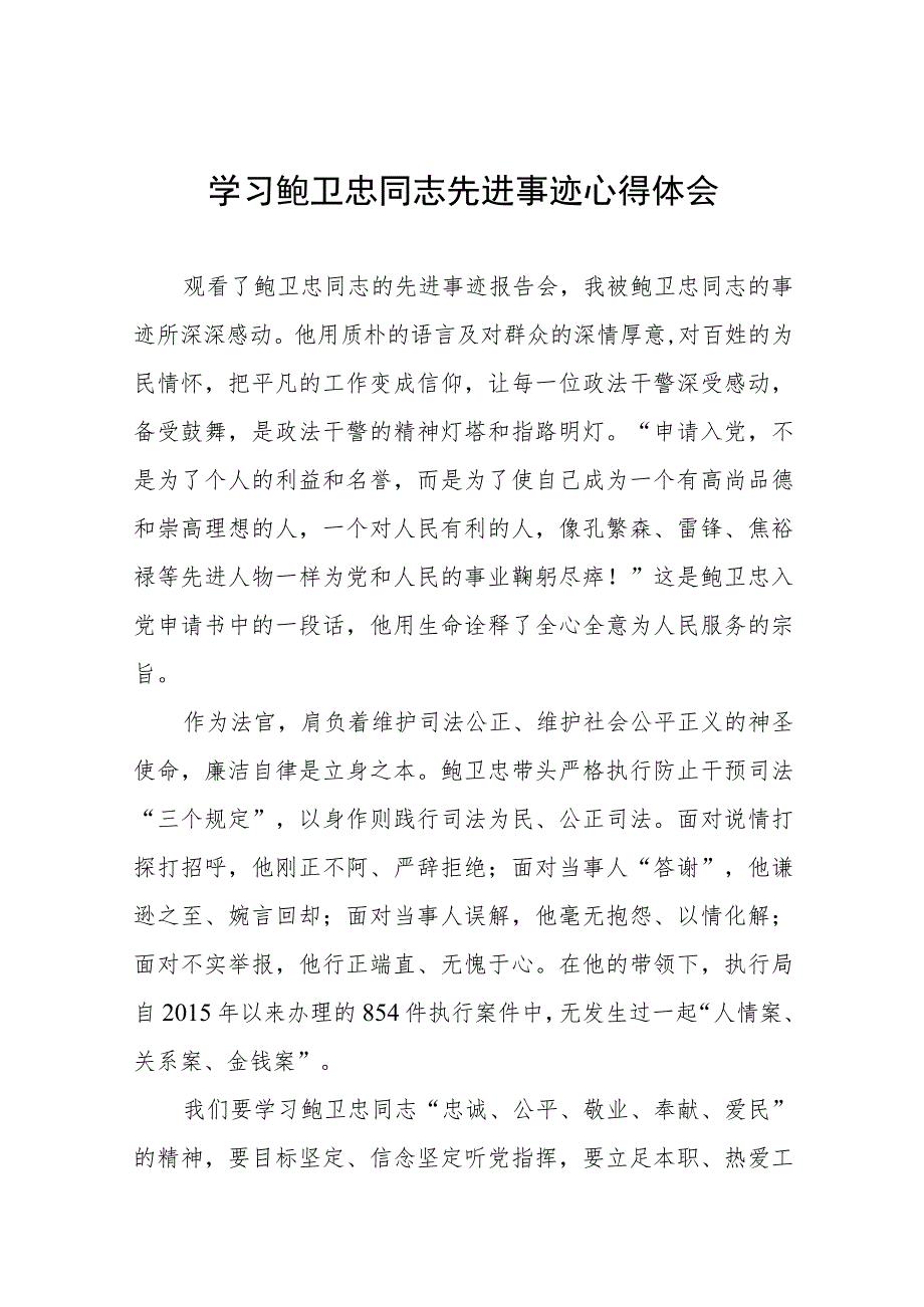 2023年政法干部学习鲍卫忠同志先进事迹心得体会八篇.docx_第1页