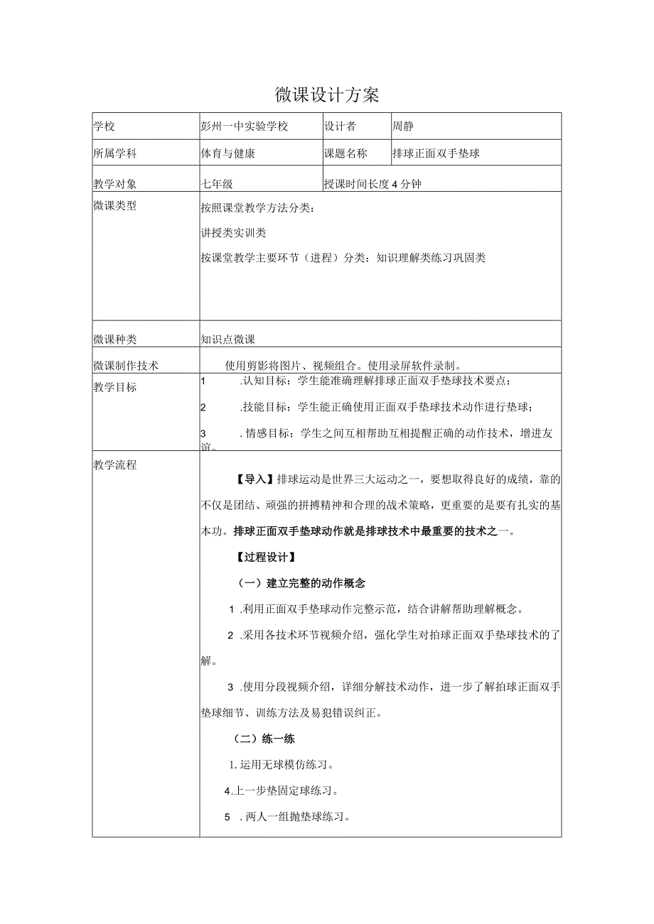 微课设计方案周静.docx_第1页