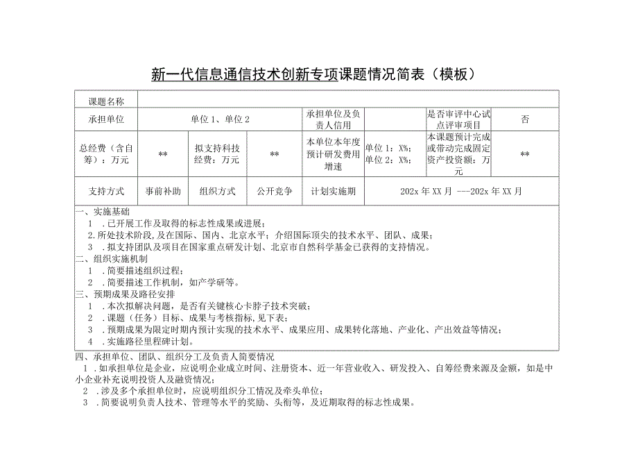 新一代信息通信技术创新专项课题情况简表模板.docx_第1页