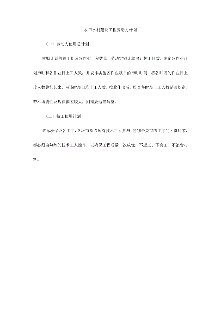 农田水利建设工程劳动力计划.docx_第1页