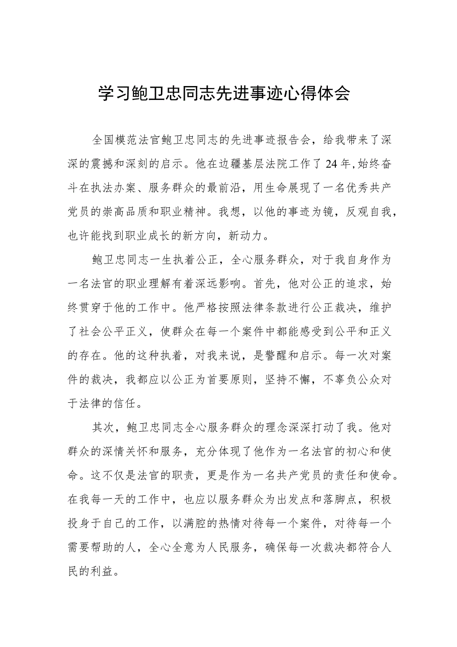 2023法官干警学习鲍卫忠同志先进事迹心得体会七篇.docx_第1页