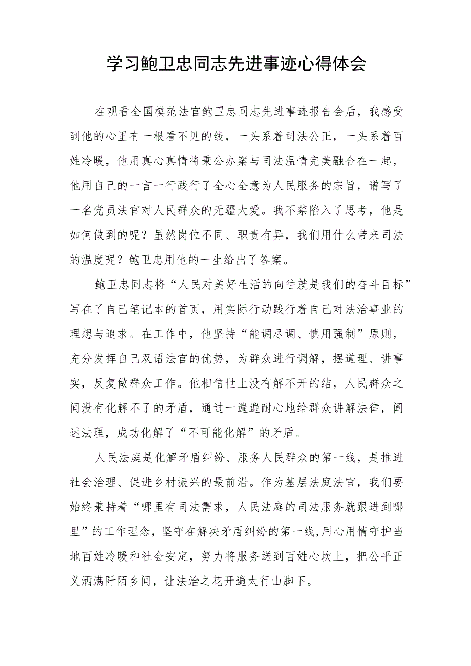 2023法官干警学习鲍卫忠同志先进事迹心得体会七篇.docx_第3页