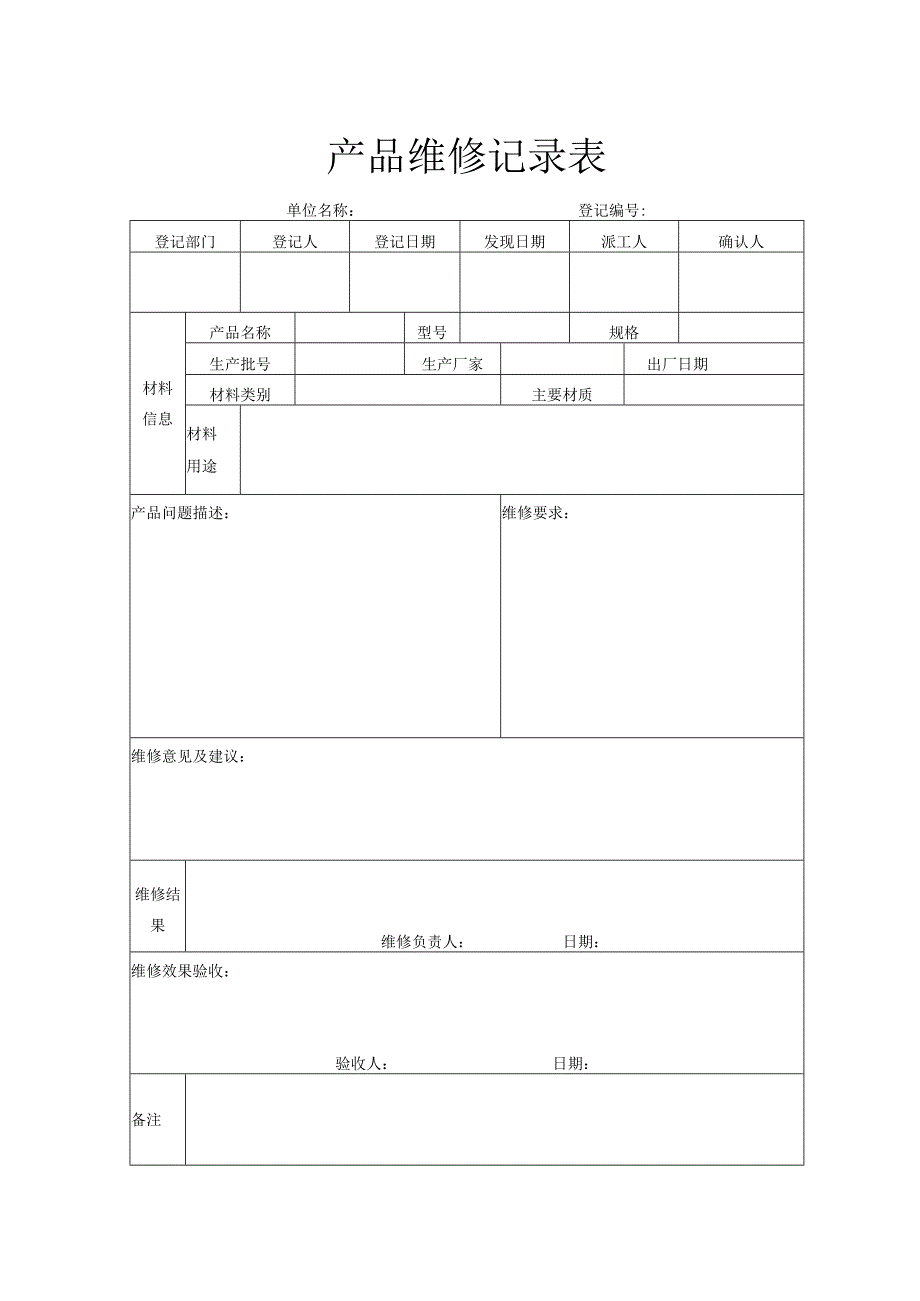 产品维修记录表.docx_第1页