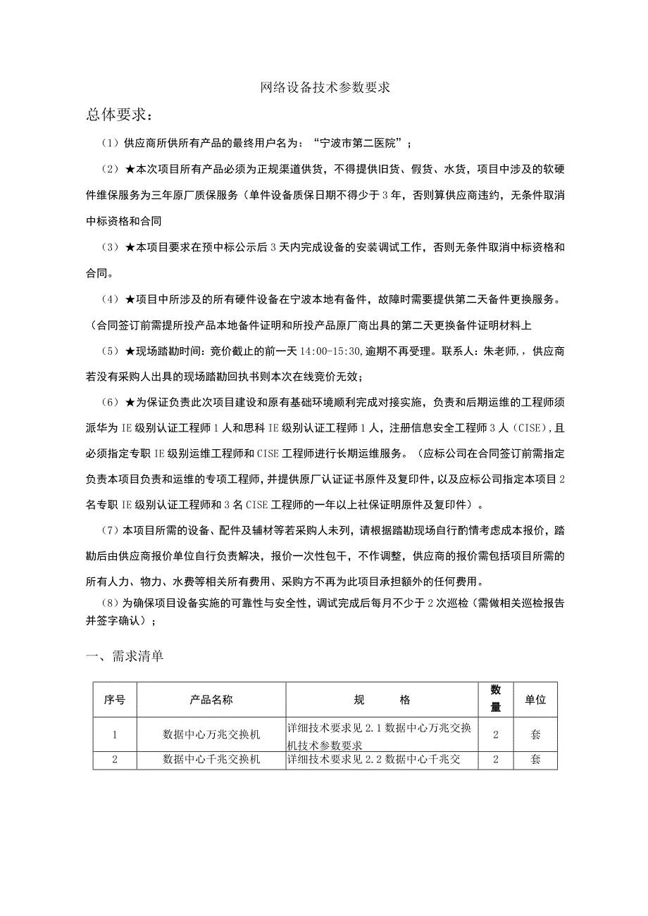 网络设备技术参数要求总体要求.docx_第1页