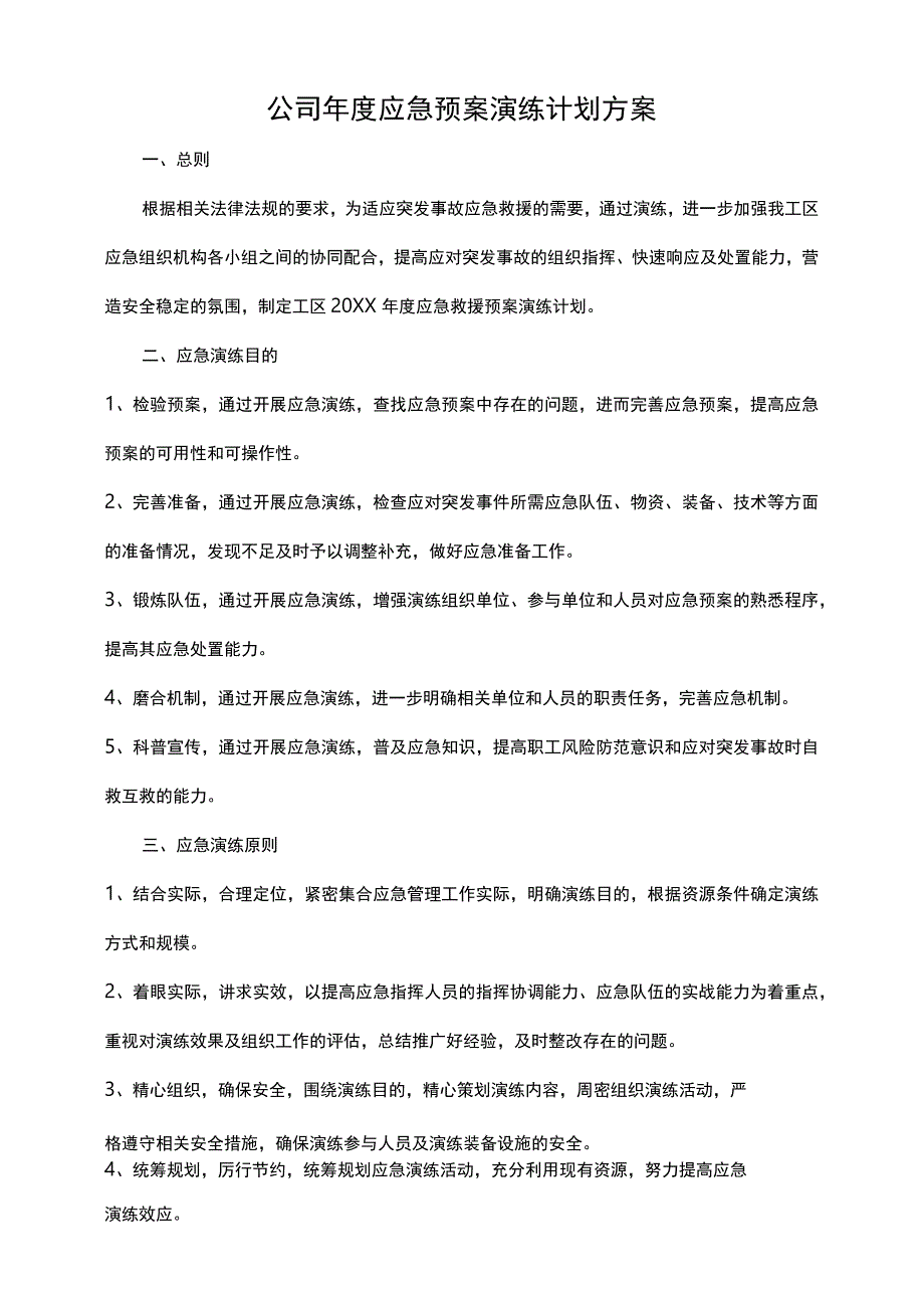 公司通用年度应急预案演练计划方案.docx_第1页