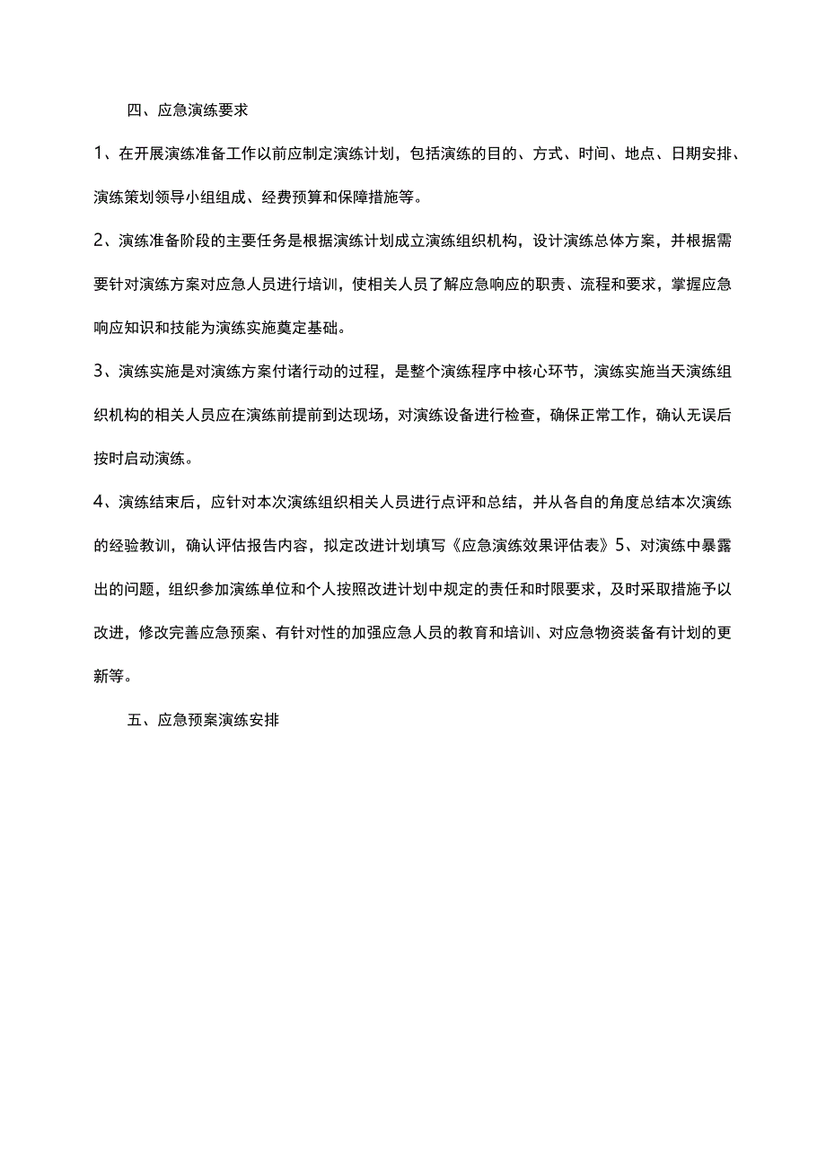 公司通用年度应急预案演练计划方案.docx_第2页