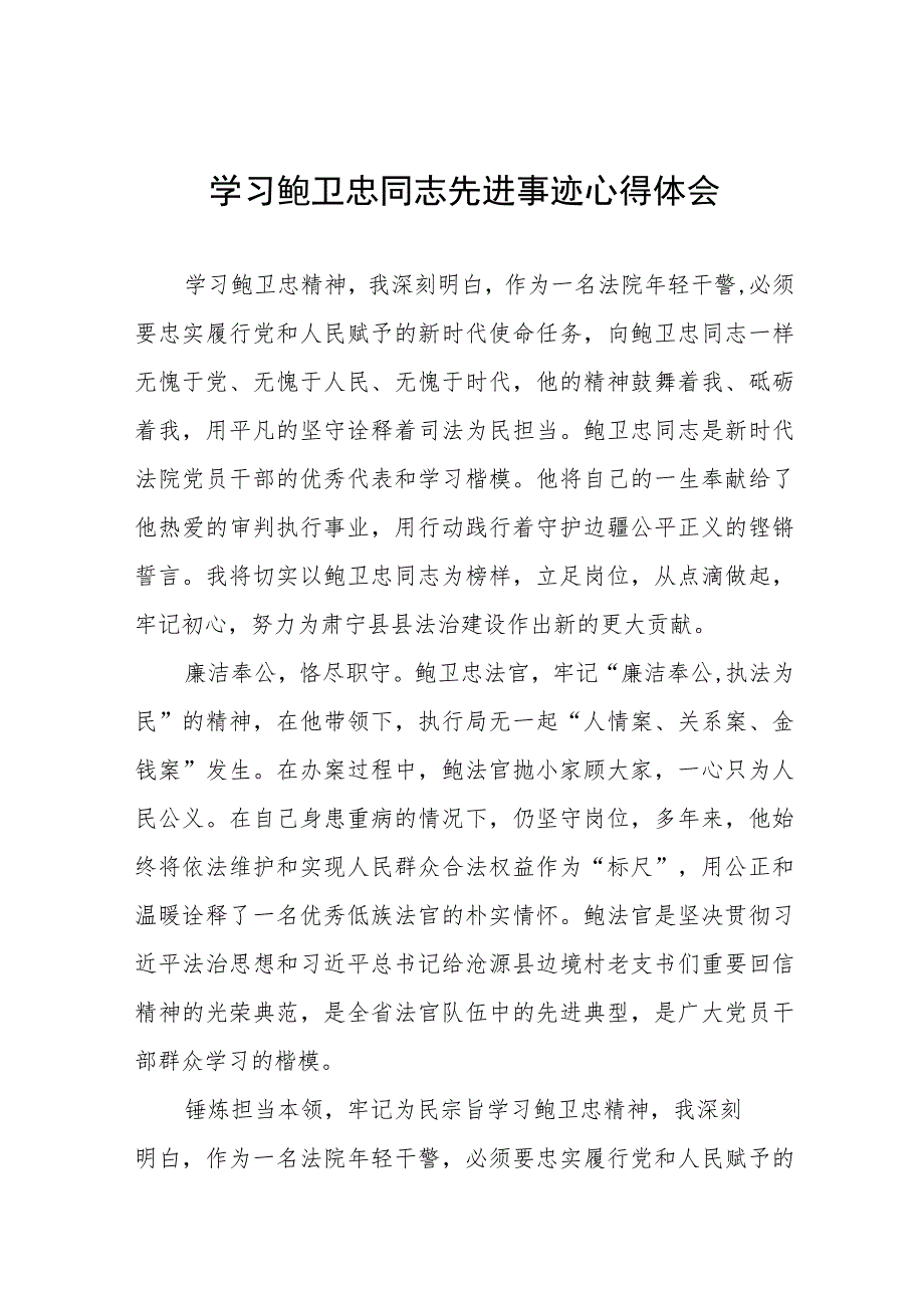 政法干部观看鲍卫忠同志先进事迹心得体会七篇.docx_第1页