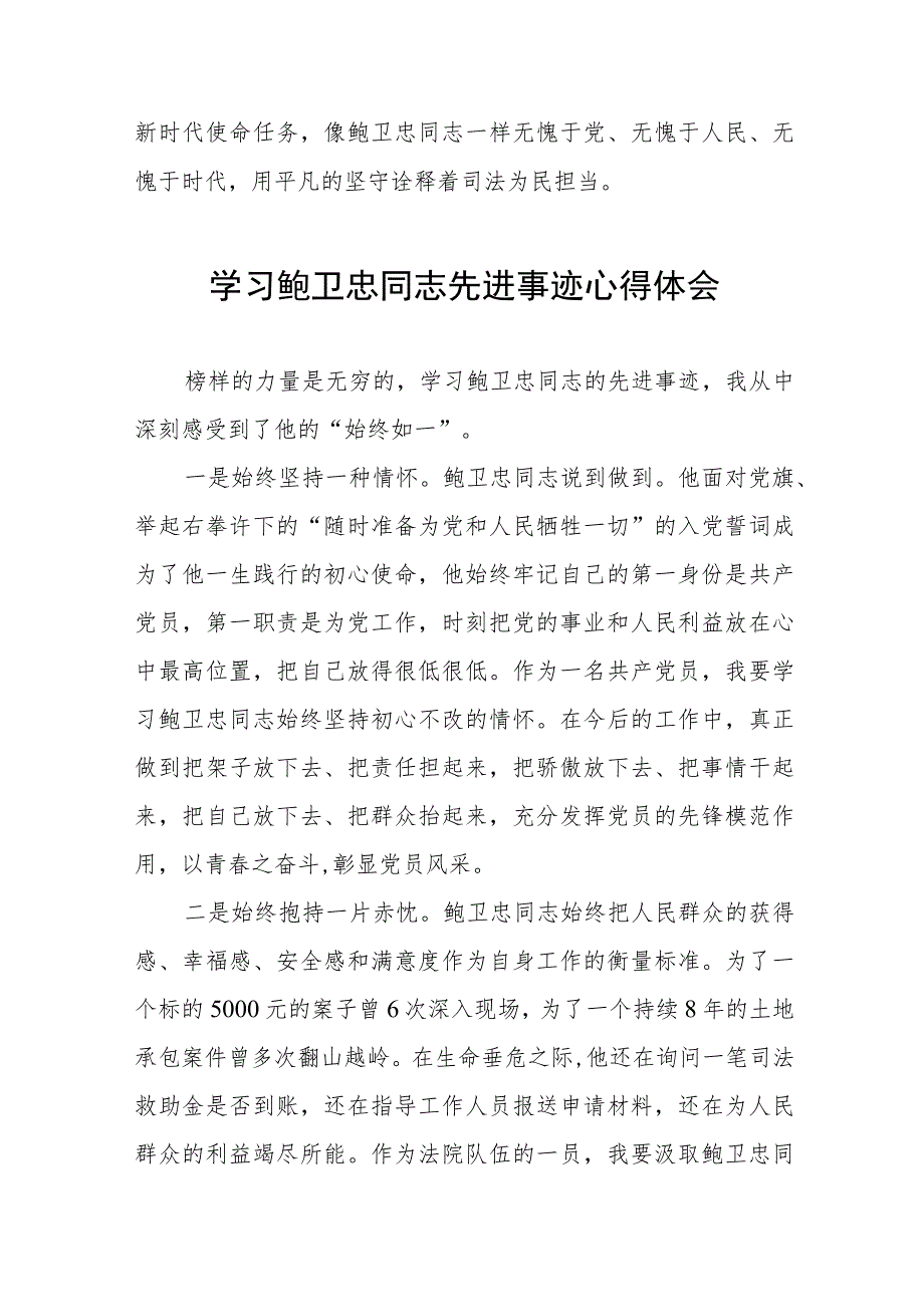 政法干部观看鲍卫忠同志先进事迹心得体会七篇.docx_第2页