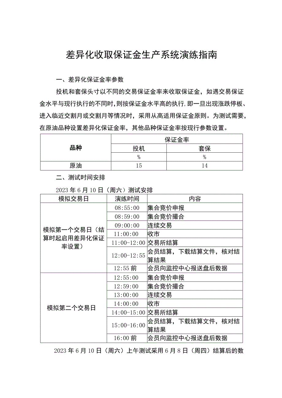 差异化收取保证金生产系统演练指南.docx_第1页