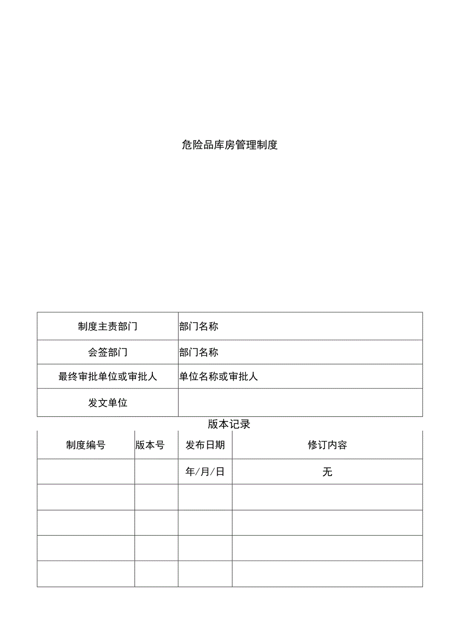 危险品库房管理制度.docx_第1页