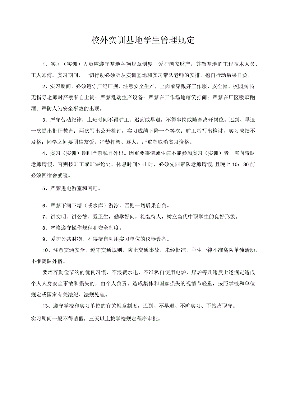 校外实训基地学生管理规定.docx_第1页