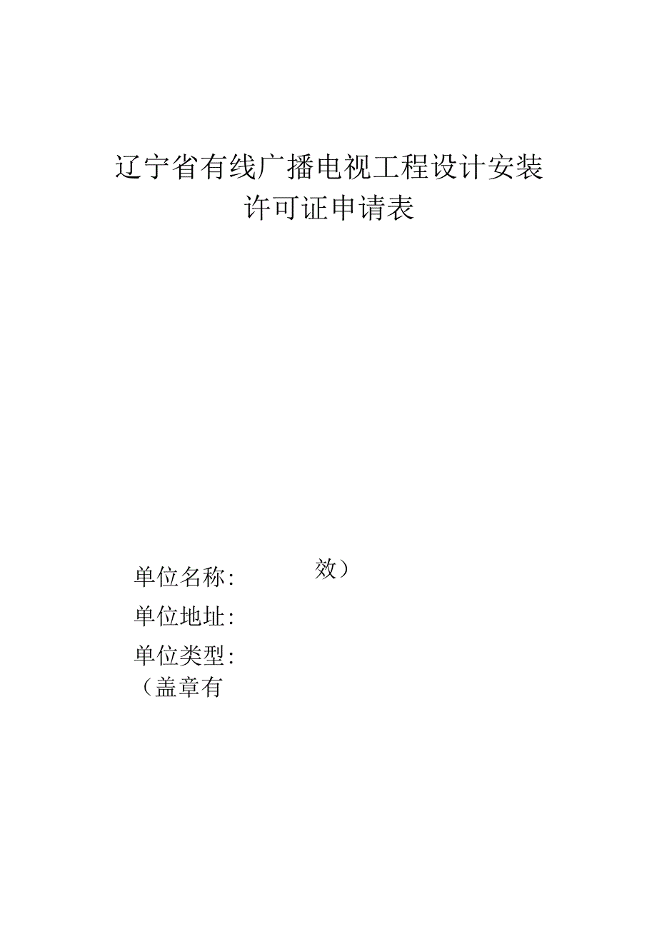辽宁省有线广播电视工程设计安装许可证申请表.docx_第1页