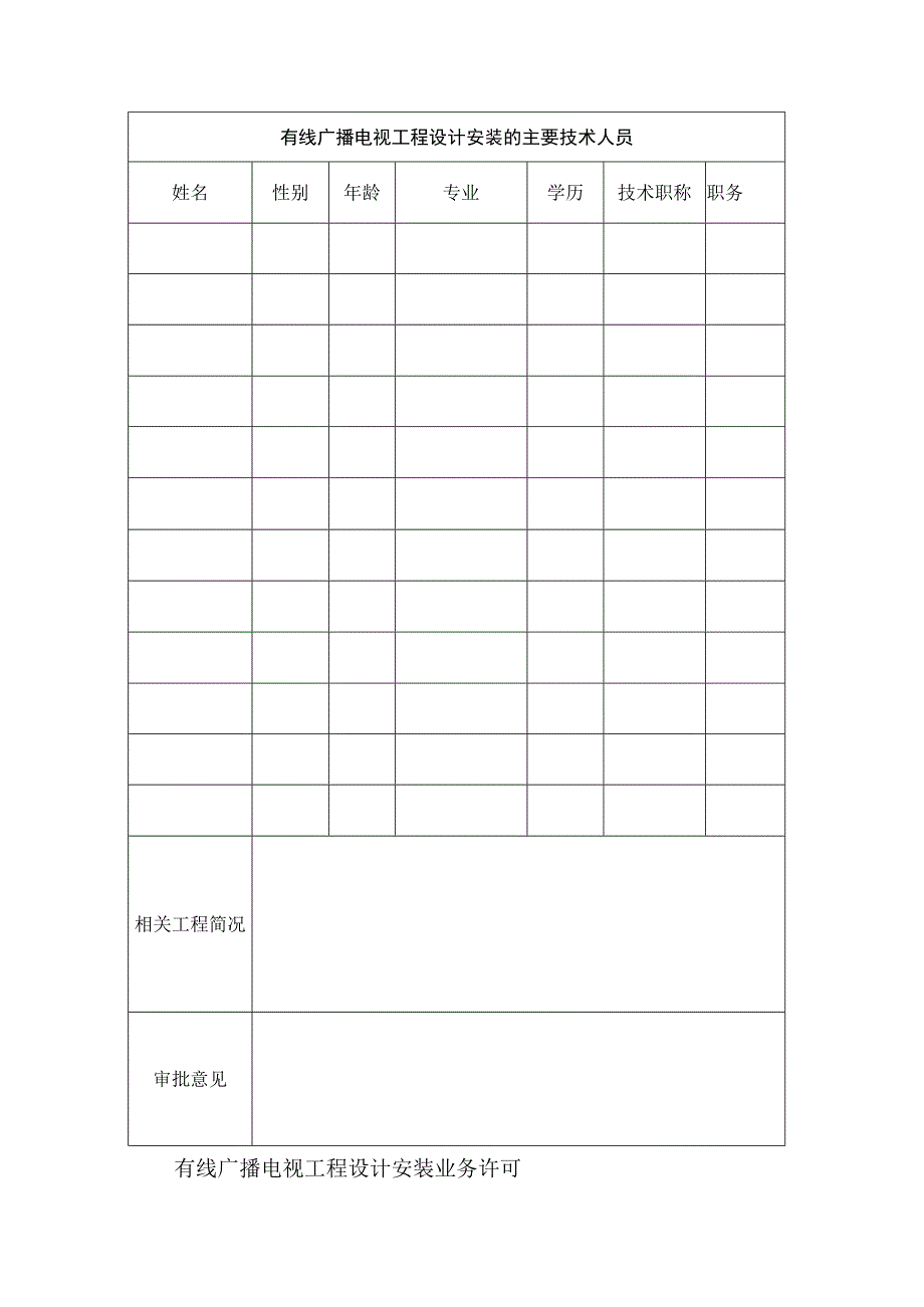 辽宁省有线广播电视工程设计安装许可证申请表.docx_第3页