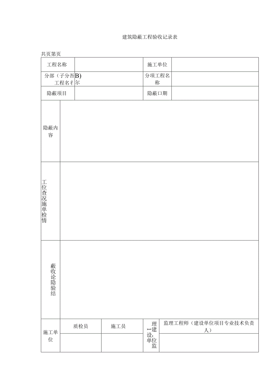 建筑隐蔽工程验收记录表.docx_第1页