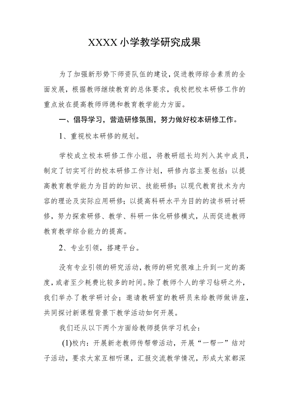 小学教学研究成果.docx_第1页