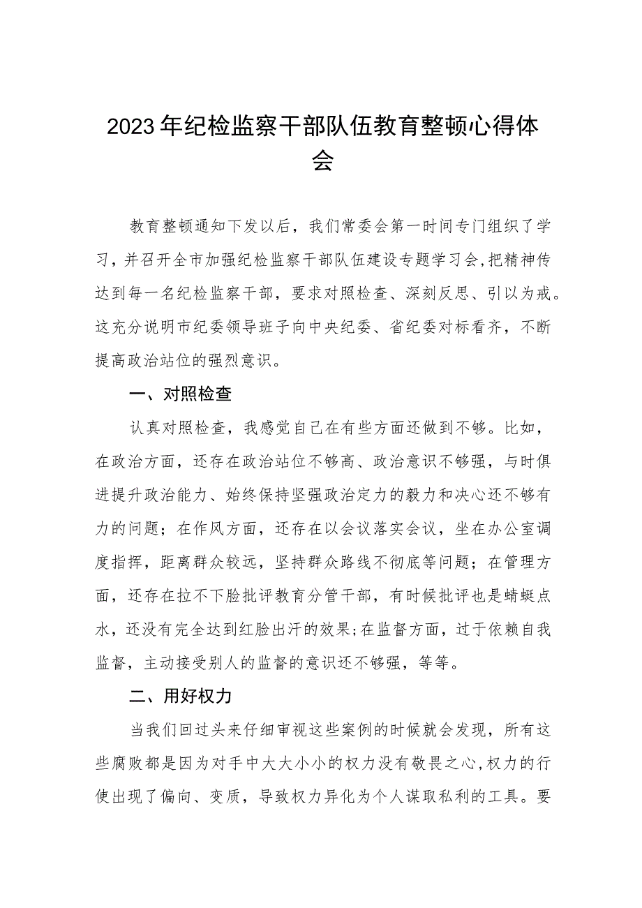 2023纪检监察干部队伍教育整顿活动心得体会材料两篇样本.docx_第1页