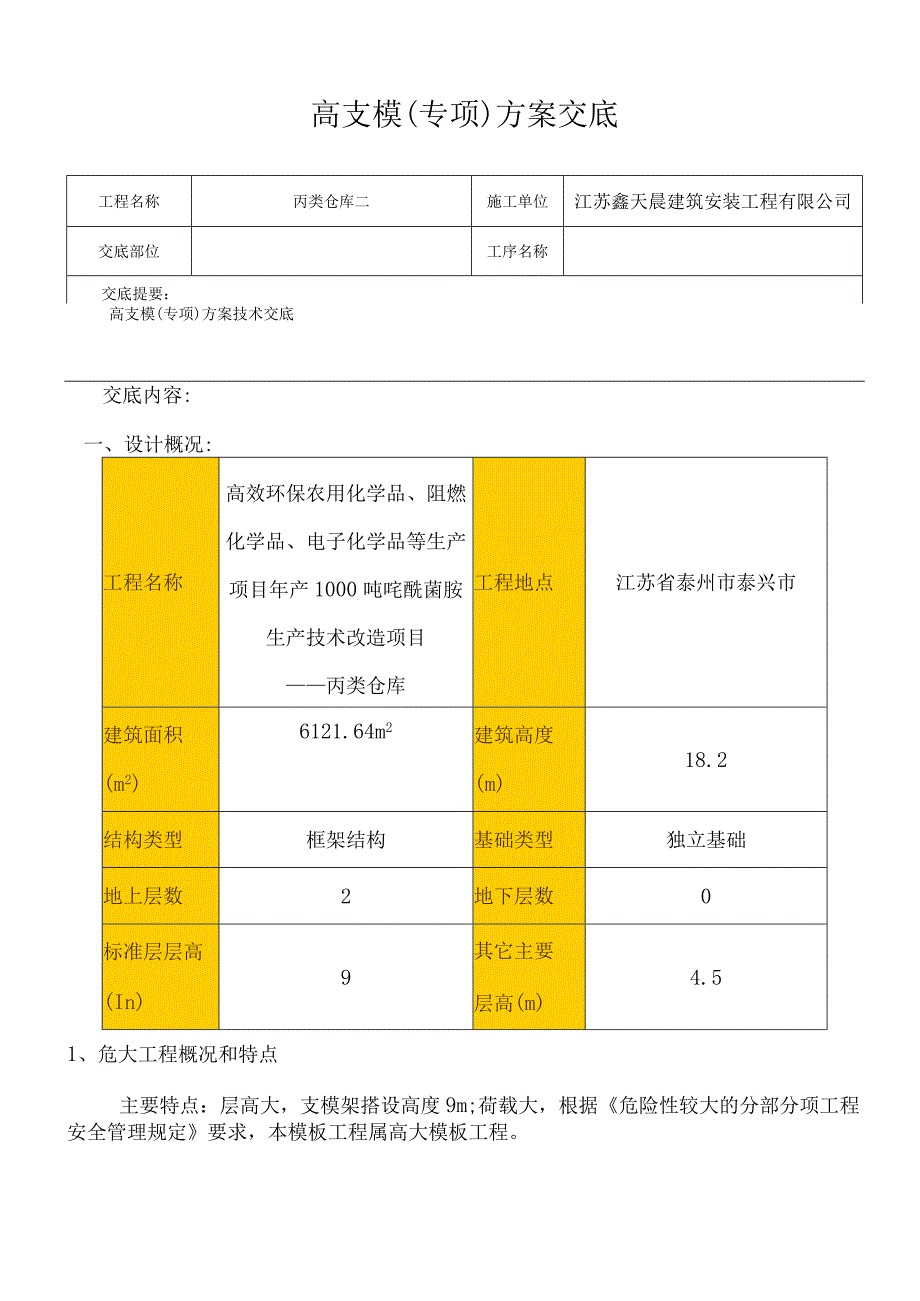 高支模专项方案交底.docx_第1页