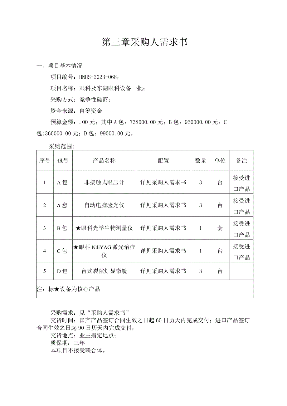 第三章采购人需求书.docx_第1页