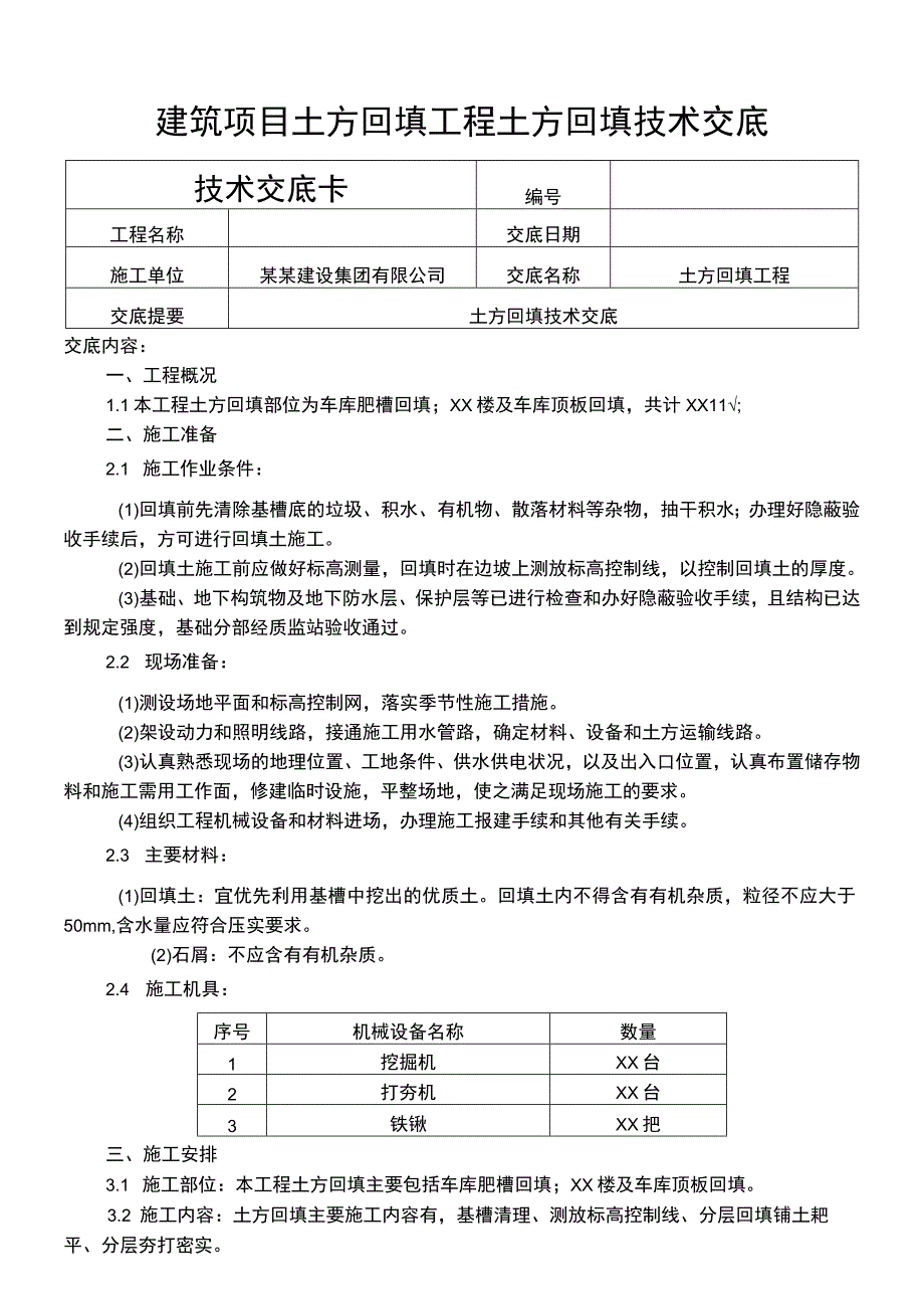 建筑项目土方回填工程土方回填技术交底.docx_第1页