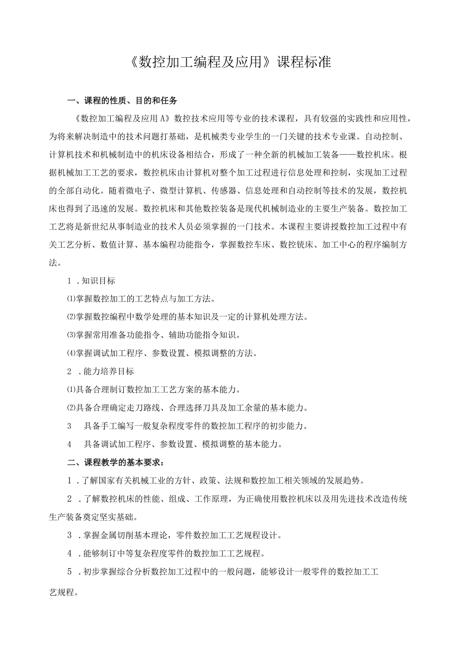 《数控加工编程及应用》课程标准.docx_第1页