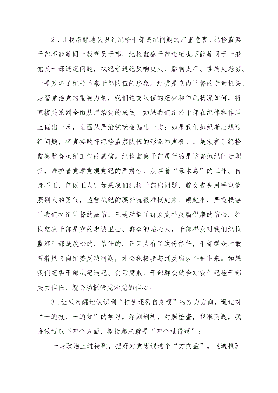 2023纪检监察干部队伍教育整顿心得体会感悟两篇合辑.docx_第2页