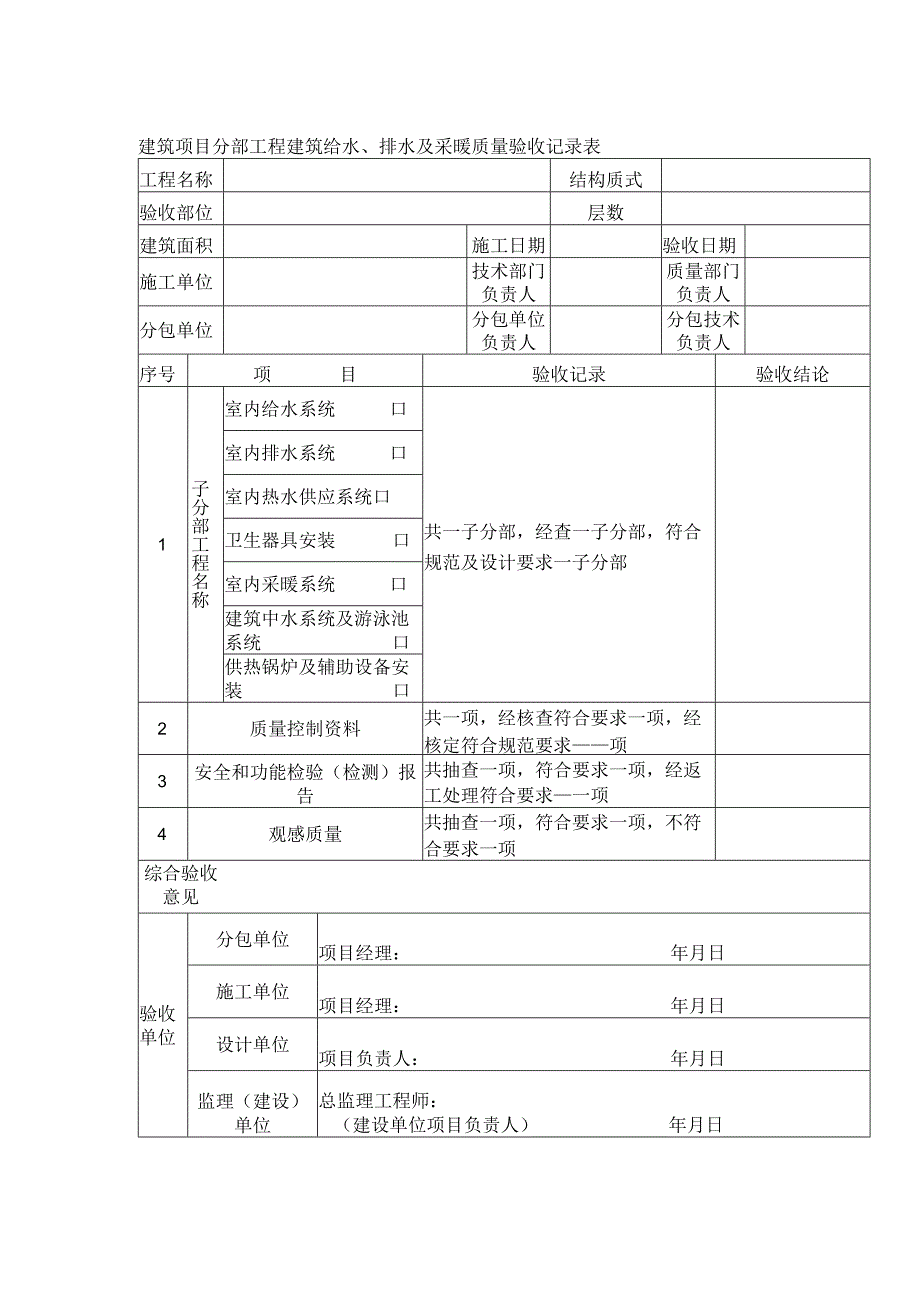 建筑项目分部工程建筑给水、排水及采暖质量验收记录表.docx_第1页