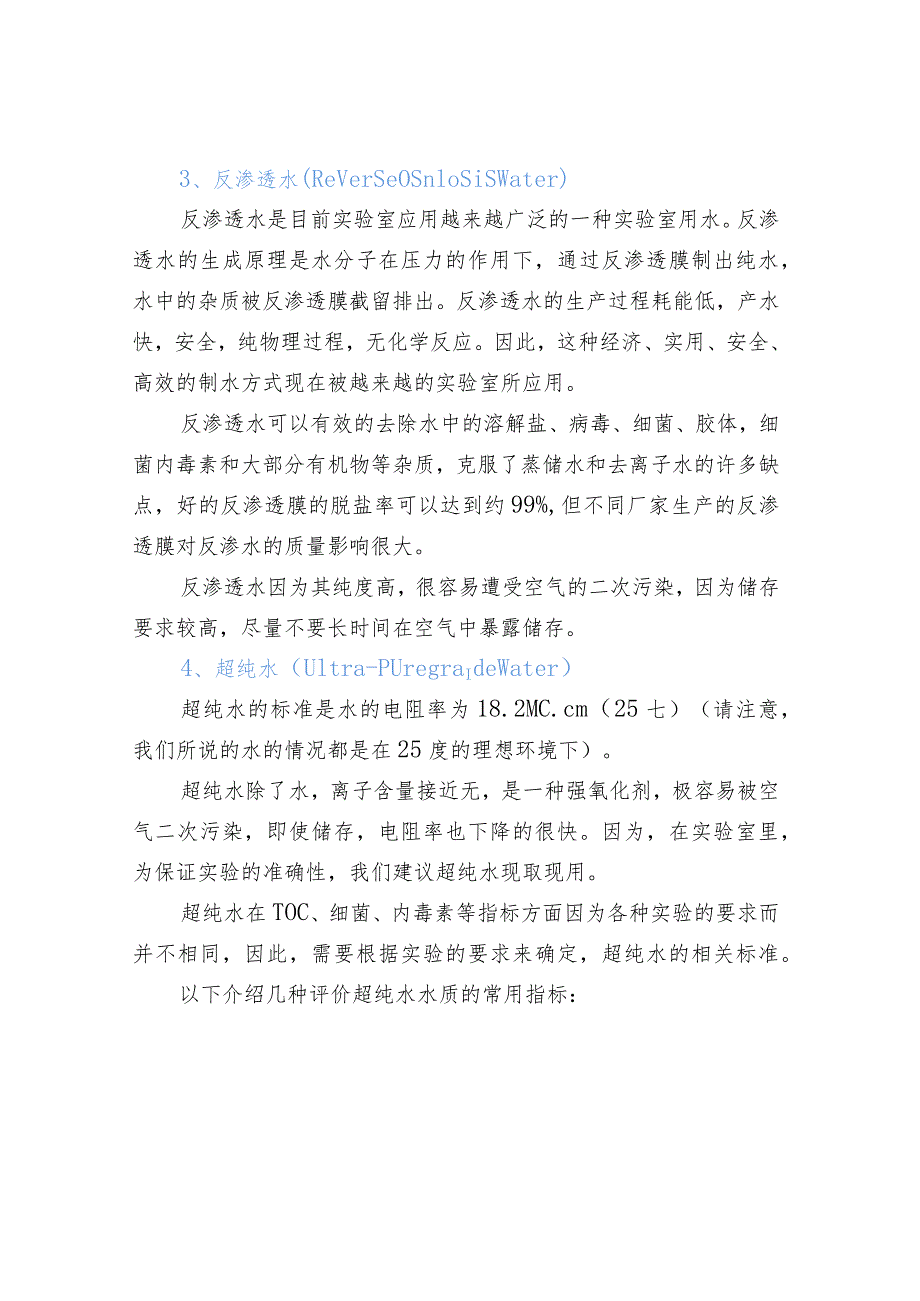 实验室用水小常识.docx_第2页