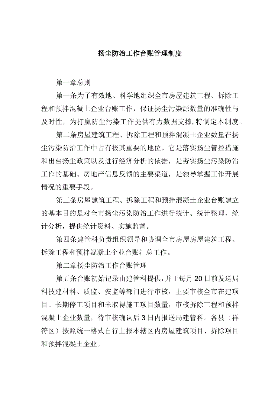 扬尘防治工作台账管理制度.docx_第1页