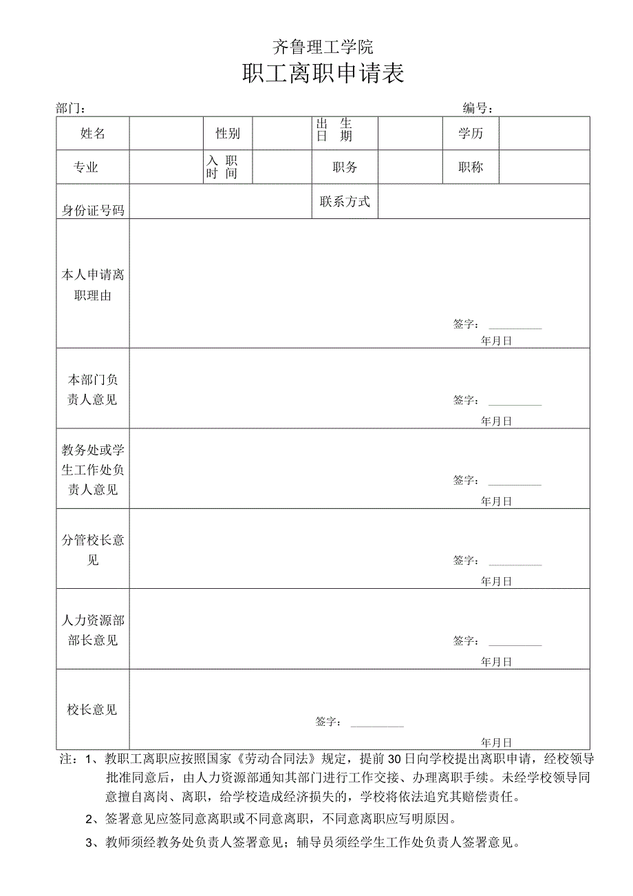 齐鲁理工学院职工离职申请表.docx_第1页