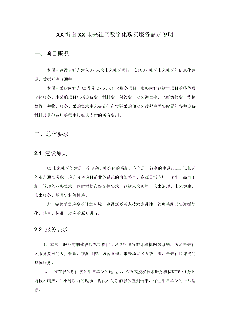 XX街道XX未来社区数字化购买服务需求说明.docx_第1页