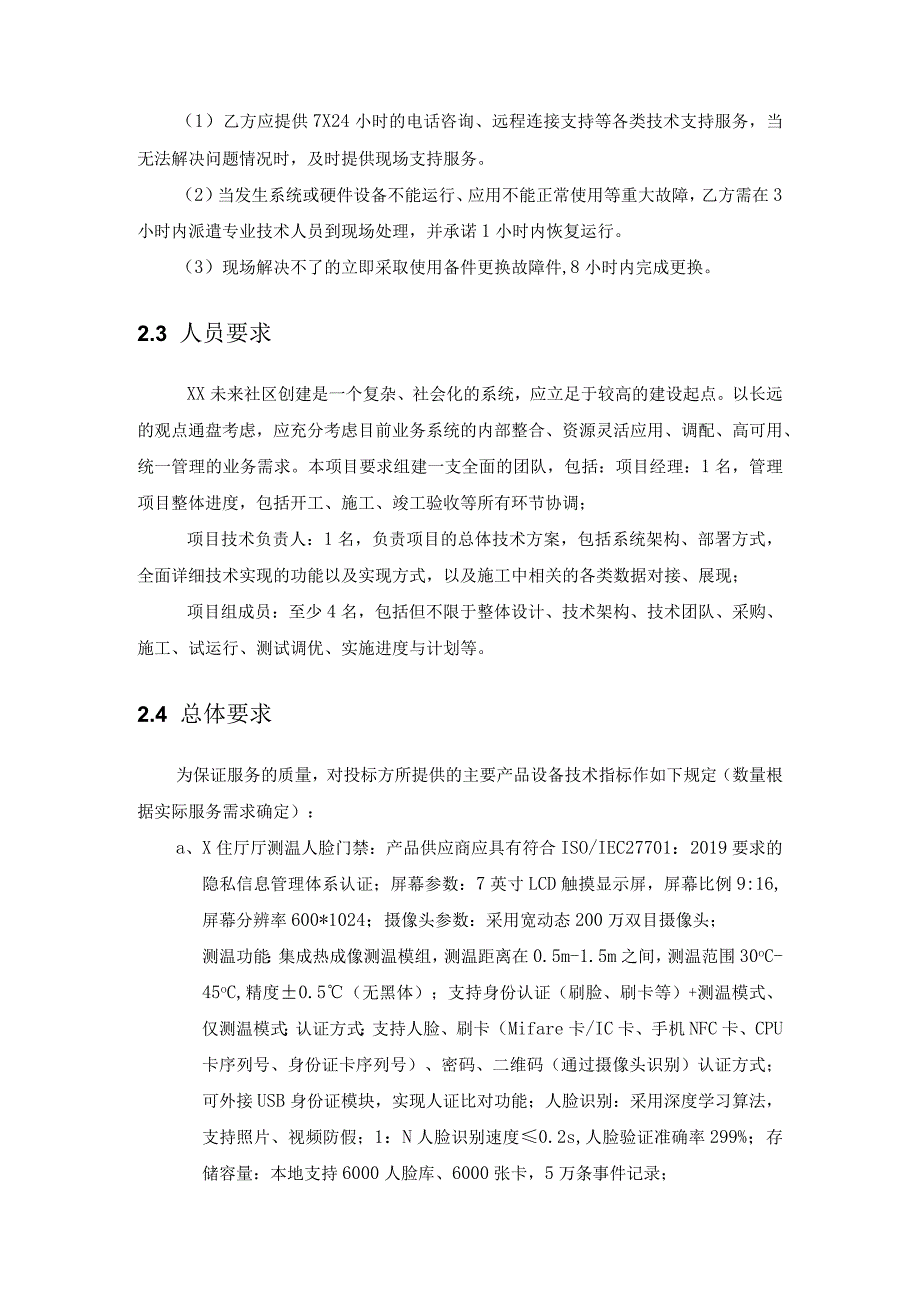 XX街道XX未来社区数字化购买服务需求说明.docx_第2页