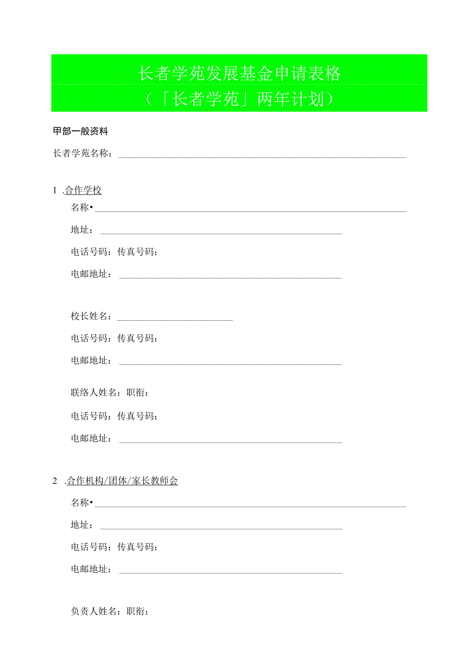 长者学苑发展基金申请表格长者学苑两年计划.docx_第1页