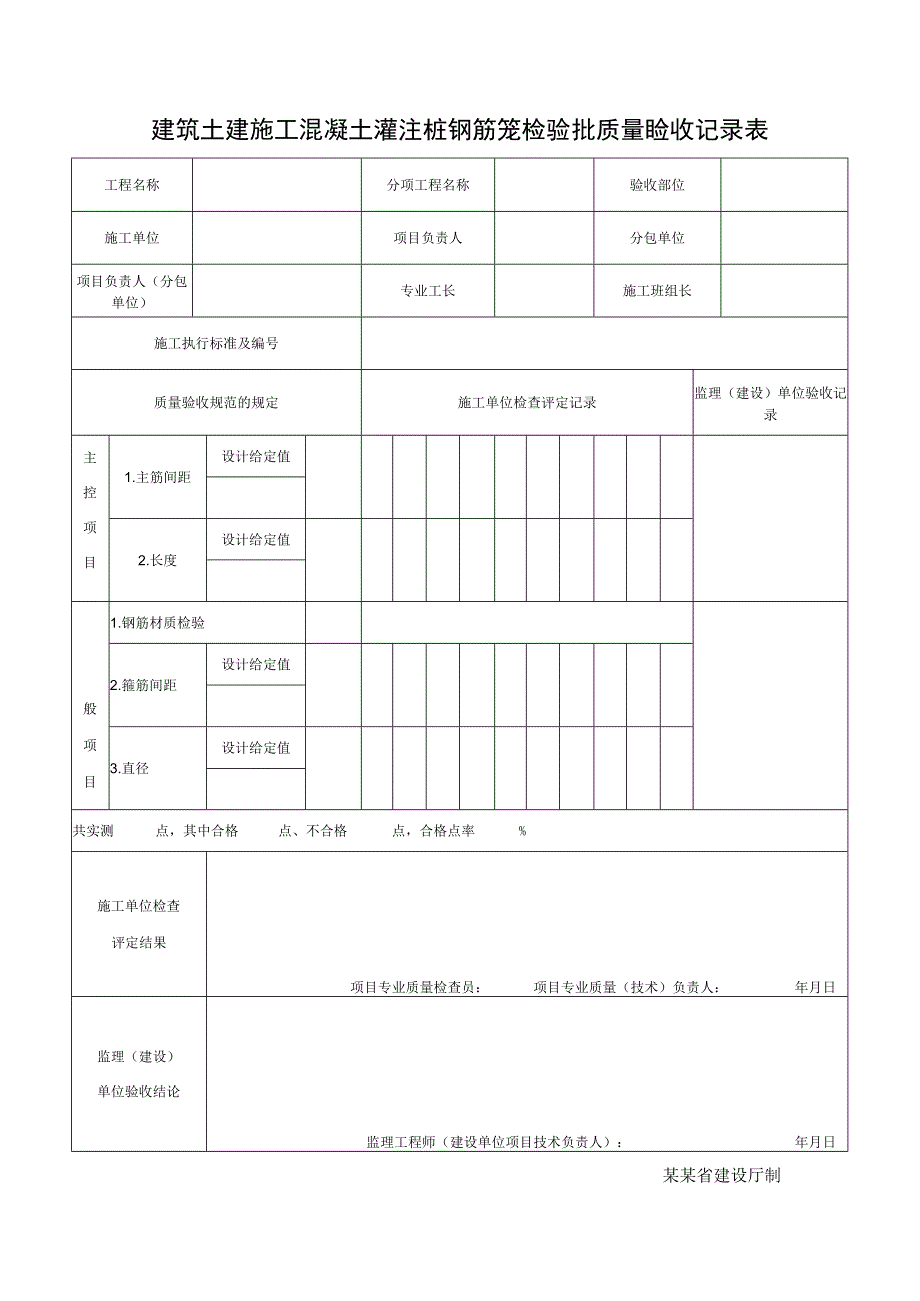 建筑土建施工混凝土灌注桩钢筋笼检验批质量验收记录表.docx_第1页