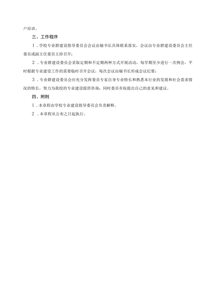 专业群建设指导委员会章程.docx_第2页